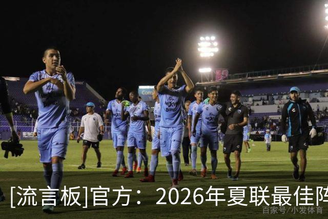 [流言板]官方：2026年夏联最佳阵容一阵出炉，布泽尔、威尔逊领衔